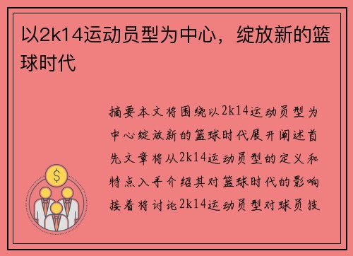 以2k14运动员型为中心，绽放新的篮球时代