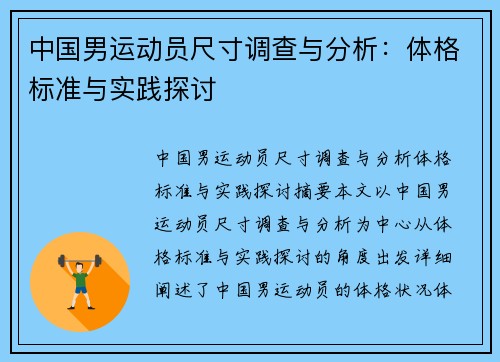 中国男运动员尺寸调查与分析：体格标准与实践探讨
