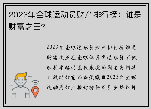 2023年全球运动员财产排行榜：谁是财富之王？