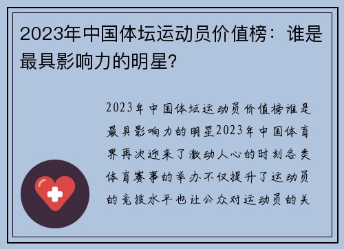 2023年中国体坛运动员价值榜：谁是最具影响力的明星？
