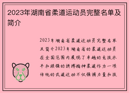 2023年湖南省柔道运动员完整名单及简介