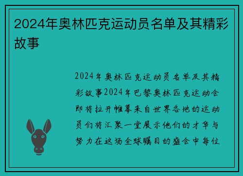 2024年奥林匹克运动员名单及其精彩故事