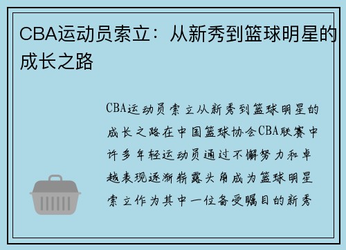 CBA运动员索立：从新秀到篮球明星的成长之路