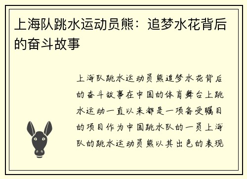 上海队跳水运动员熊：追梦水花背后的奋斗故事