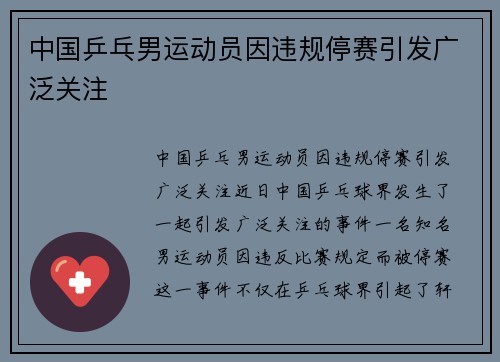 中国乒乓男运动员因违规停赛引发广泛关注