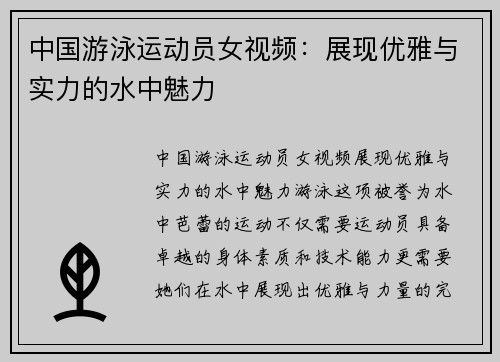 中国游泳运动员女视频：展现优雅与实力的水中魅力