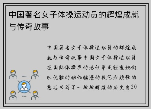 中国著名女子体操运动员的辉煌成就与传奇故事