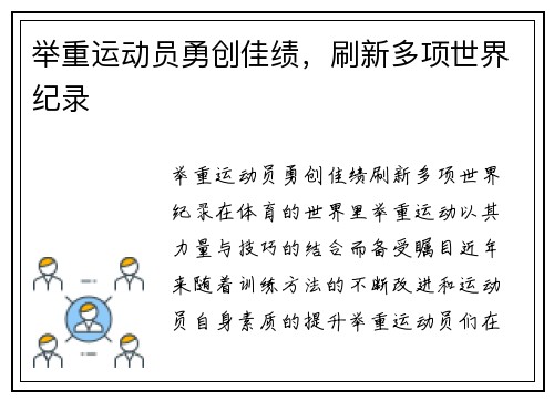 举重运动员勇创佳绩，刷新多项世界纪录