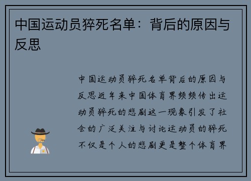 中国运动员猝死名单：背后的原因与反思