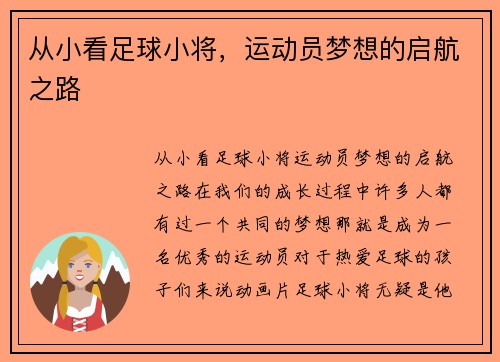 从小看足球小将，运动员梦想的启航之路