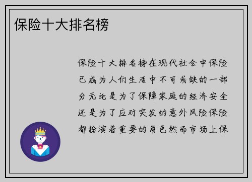 保险十大排名榜