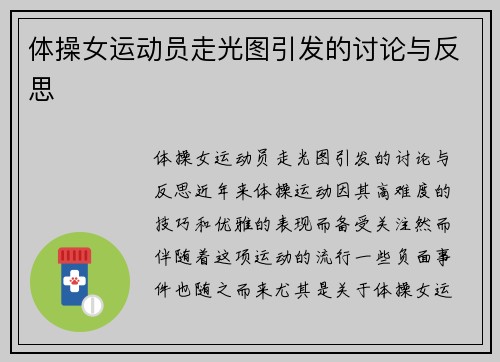 体操女运动员走光图引发的讨论与反思