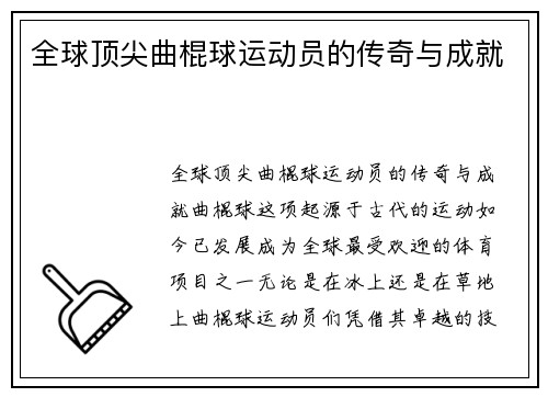 全球顶尖曲棍球运动员的传奇与成就