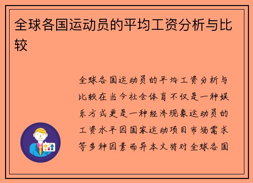 全球各国运动员的平均工资分析与比较