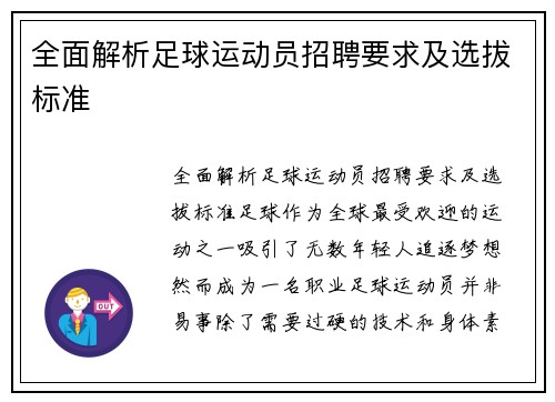 全面解析足球运动员招聘要求及选拔标准