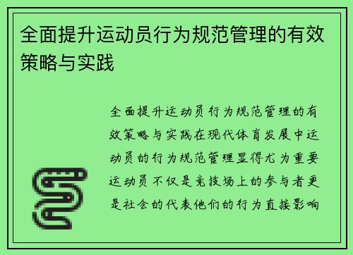 全面提升运动员行为规范管理的有效策略与实践