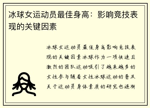 冰球女运动员最佳身高：影响竞技表现的关键因素