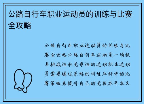 公路自行车职业运动员的训练与比赛全攻略