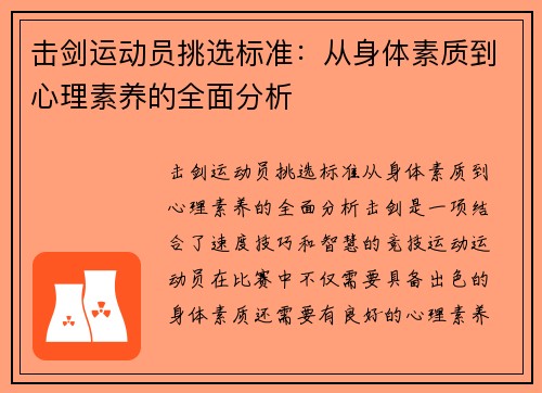击剑运动员挑选标准：从身体素质到心理素养的全面分析
