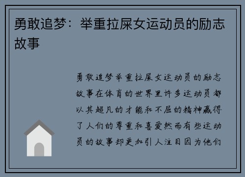 勇敢追梦：举重拉屎女运动员的励志故事