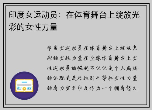 印度女运动员：在体育舞台上绽放光彩的女性力量