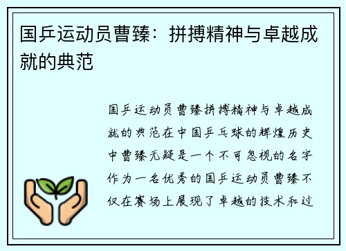 国乒运动员曹臻：拼搏精神与卓越成就的典范