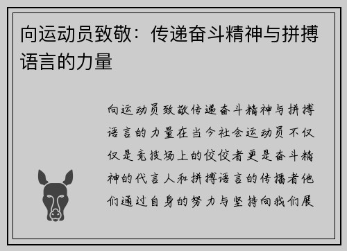 向运动员致敬：传递奋斗精神与拼搏语言的力量