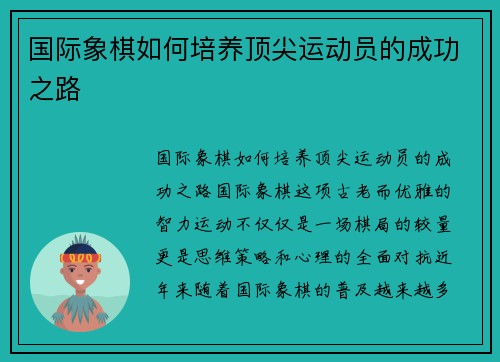 国际象棋如何培养顶尖运动员的成功之路