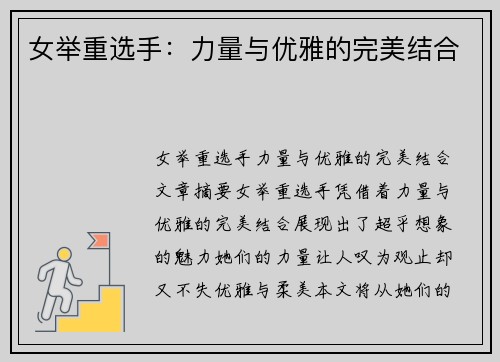 女举重选手：力量与优雅的完美结合