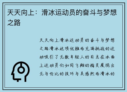 天天向上：滑冰运动员的奋斗与梦想之路