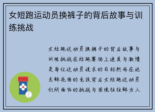 女短跑运动员换裤子的背后故事与训练挑战