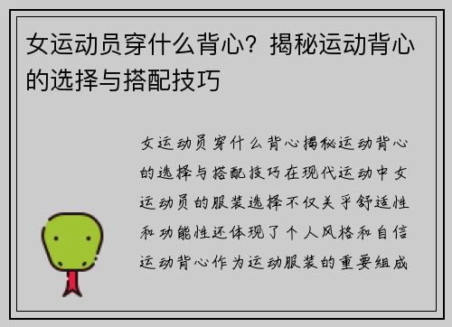 女运动员穿什么背心？揭秘运动背心的选择与搭配技巧