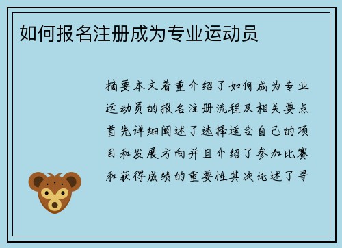 如何报名注册成为专业运动员