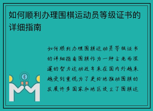 如何顺利办理围棋运动员等级证书的详细指南