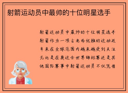 射箭运动员中最帅的十位明星选手