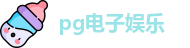 pg电子娱乐